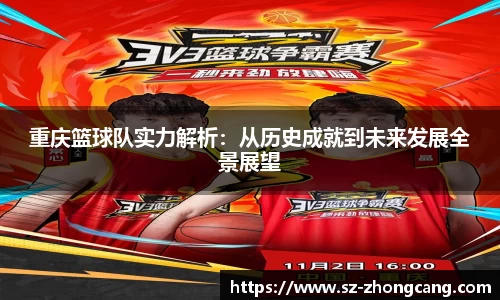重庆篮球队实力解析：从历史成就到未来发展全景展望