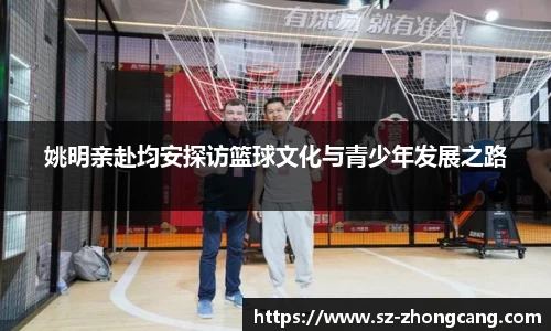 姚明亲赴均安探访篮球文化与青少年发展之路