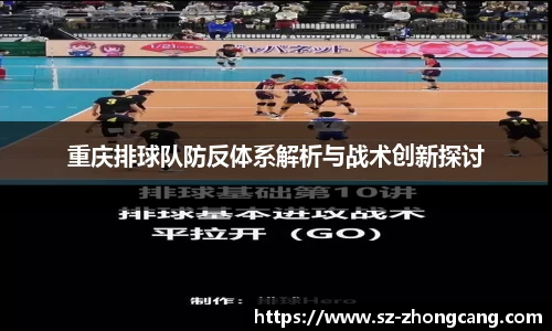 重庆排球队防反体系解析与战术创新探讨