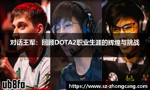 对话王军：回顾DOTA2职业生涯的辉煌与挑战