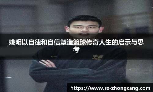 姚明以自律和自信塑造篮球传奇人生的启示与思考